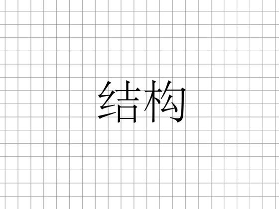 Photoshop 中文字体设计技巧