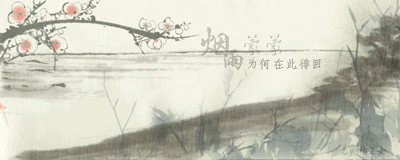 photoshop设计制作出烟雨蒙蒙中国风动态个性签名图
