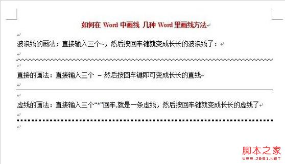 如何在word中画直线 word上怎么画线的方法_