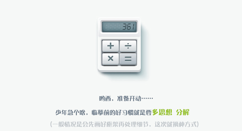 PS设计UI教程绘制计算器图标