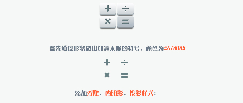 PS设计UI教程绘制计算器图标