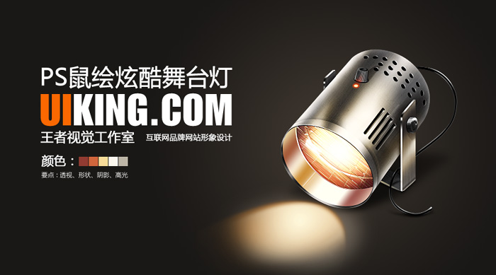 Photoshop教你鼠绘出逼真的高质感金属舞台灯图标
