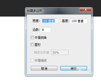 Photoshop怎么使用多边形工具绘制八边形？