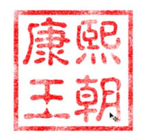 ps怎么制作印章效果图?ps快速制作仿真印章教