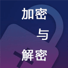 脚本加解密