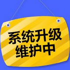 系统维护
