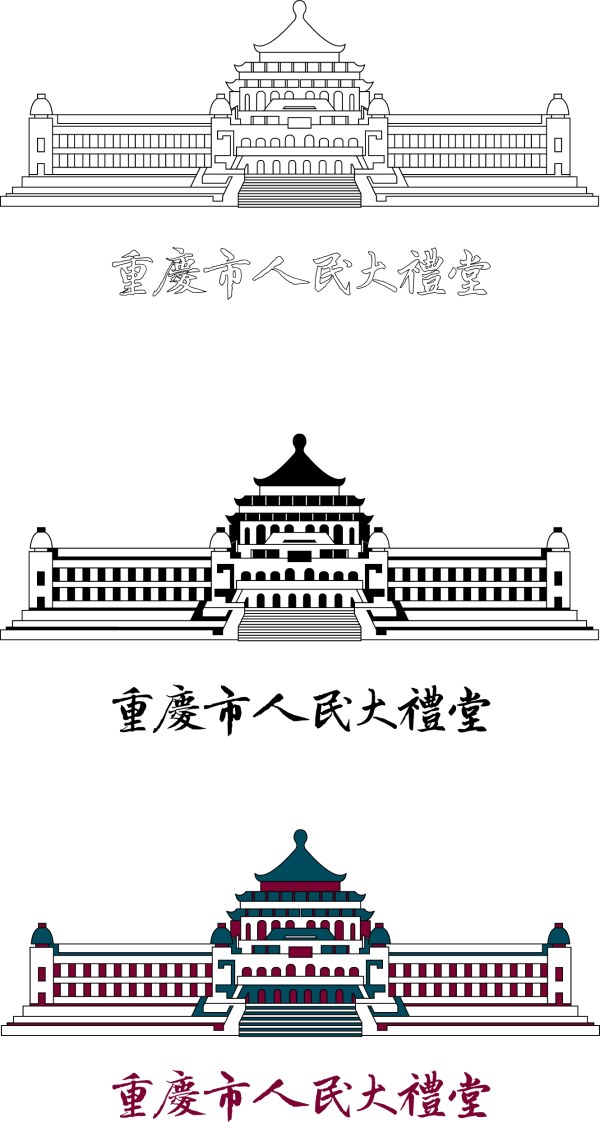 重庆市人民大礼堂[线稿,彩色,字体]矢量素材