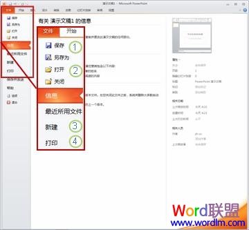 PowerPoint 2010 功能区中的“文件”选项卡。