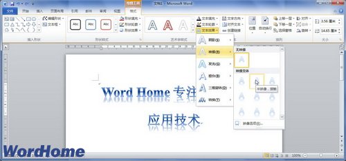 在Word2010中设置艺术字文字映像效果