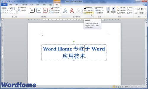 在Word2010文档中设置艺术字形状