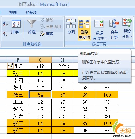 更灵活在Excel2007中快速删除重复记录
