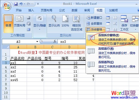 Excel2007冻结窗口方法汇总_excel2007_offic