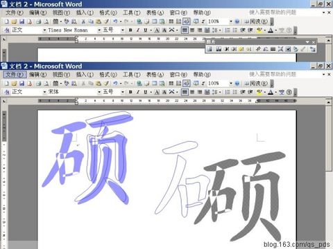 word分解图片_Word2003分解图片制作DIY个性