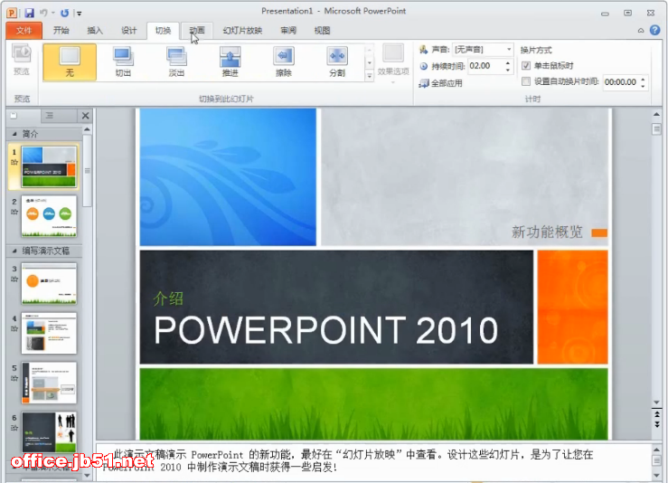 Microsoft PowerPoint2010官方免费完整版下载