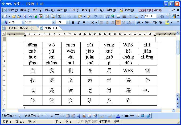 WPS文字拼音标注技巧实现看拼音写汉字或给