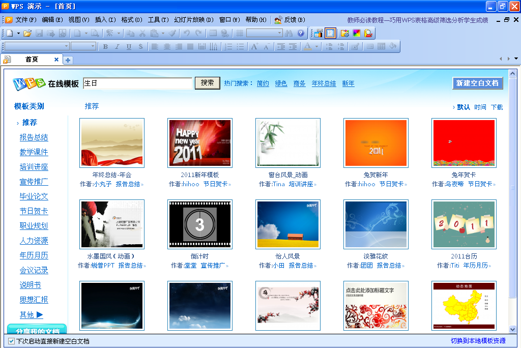 wps演示使用在线模板制作带背景音乐的生日贺