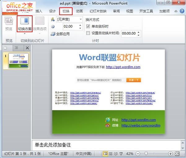 PPT2010如何设置幻灯片播放时的换片效果让