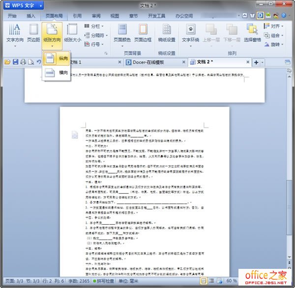 WPS文字2013中实现纵横交错的页面版式