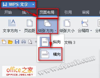 WPS文字如何将默认的纸张方向改成纵向或横向显示(图2)