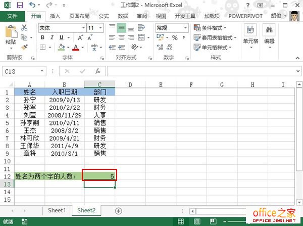 如何统计出Excel2013表格姓名只有两个字的人数呢？