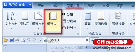WPS2013中纸张大小的设置方法