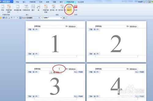 wps中如何设置不同的页眉页脚