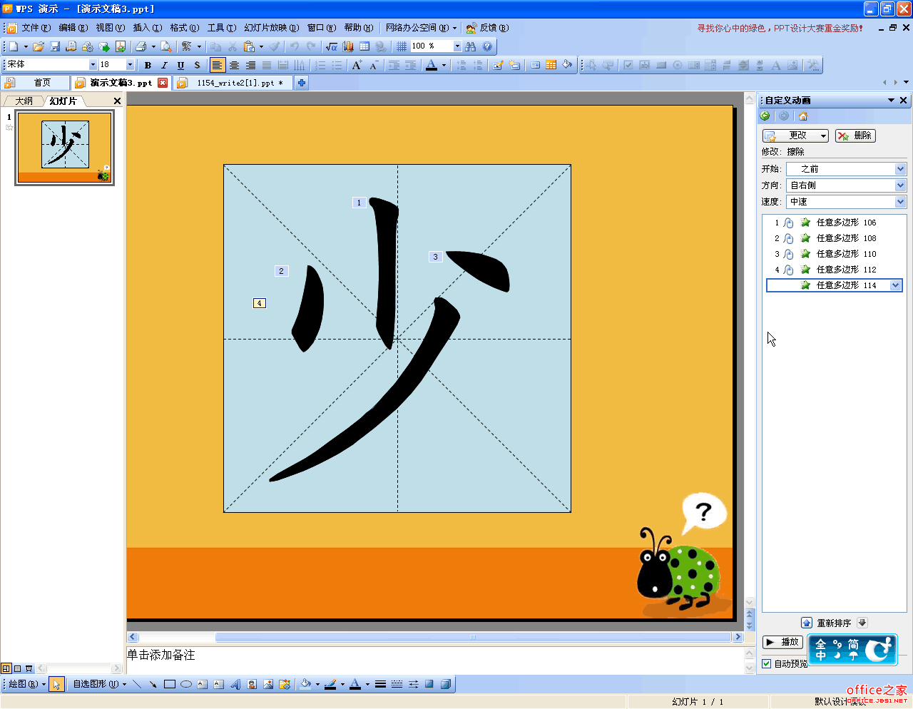 WPS演示利用绘画和自定义动画功能完成汉字