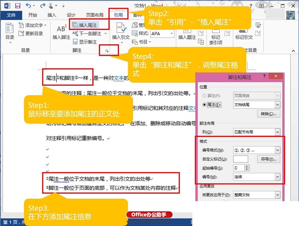 Word2013中如何为论文添加尾注以及去掉尾注