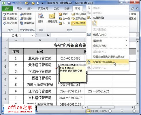 Excel2010中设置单元格批注格式如背景颜色、