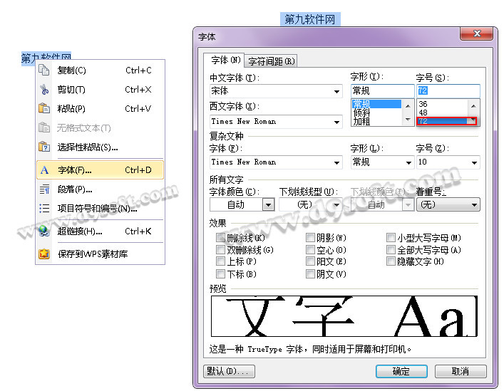 WPS文字如何调节字体大小突破字号72的限制实现大小随意调(图3)