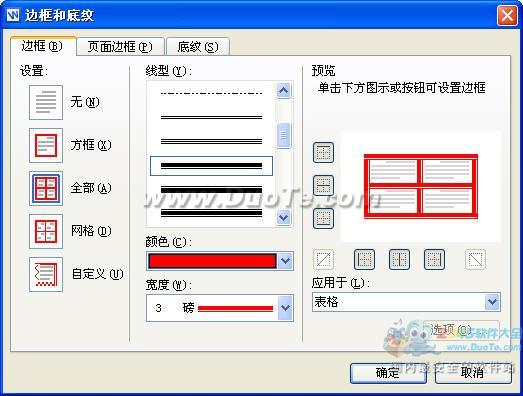 wps文字中表格边框设置方法