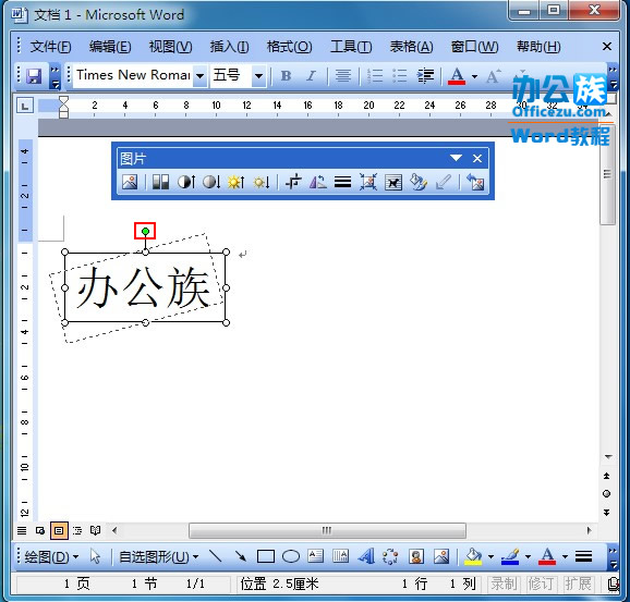 word中将文字转为图片实现字体旋转90度或任