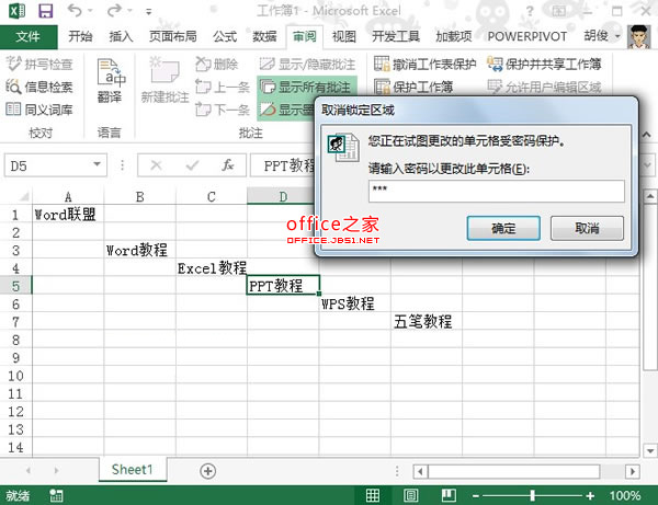 设置Excel2013单元格被修改时需要输入密码