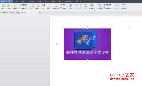 WPS技巧：WPS文字实现图片的翻转
