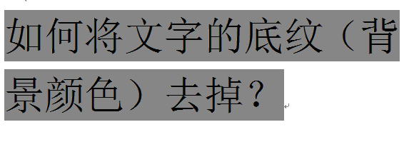 复制文字粘贴到WPS文字和Word中如何删除字体背景颜色(底纹)(图1)