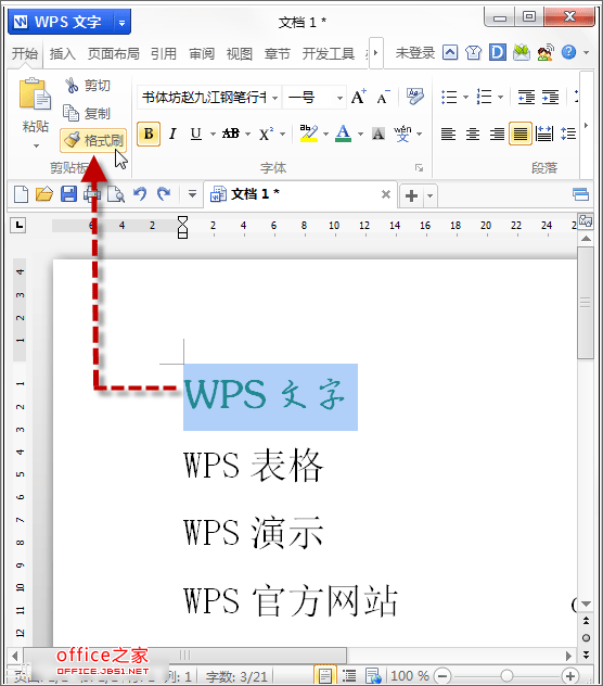 WPS文档中使用格式刷及连续格式刷来设置对