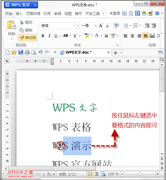 WPS文档中格式刷的使用