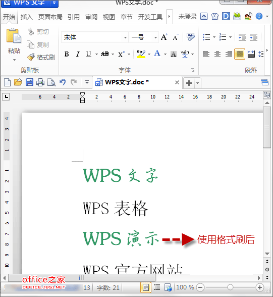 WPS文档中格式刷的使用