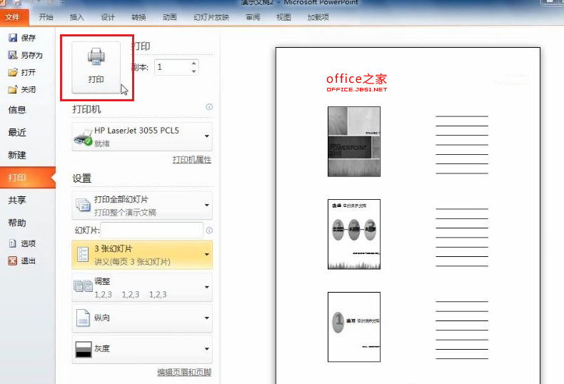 PowerPoint2010如何将演示文稿打印成讲义分
