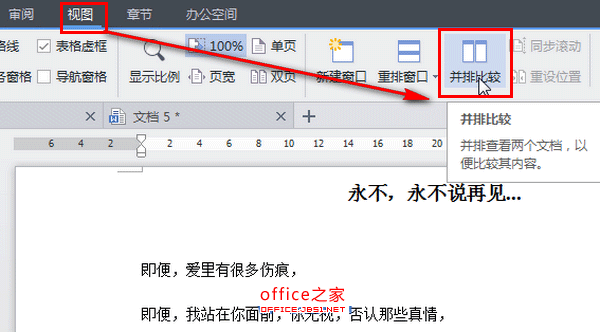 WPS如何设置同时并排查看文档内容