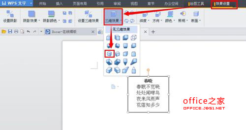 WPS文字如何设置文本框三维效果