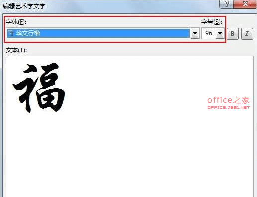 Word2013怎么制作中国的传统福字