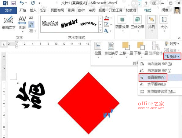 Word2013怎么制作中国的传统福字