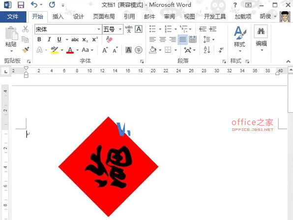 Word2013制作中国的传统福字在屋门上贴的福字(福倒了)