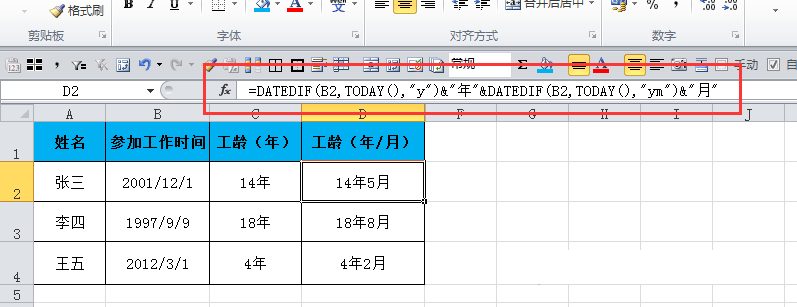 EXCEL 逆天功能之计算工龄会了你就无敌了