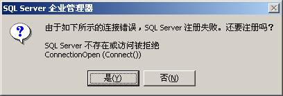 SQL Server连接失败错误及解决
