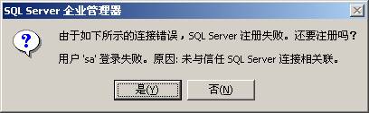 SQL Server连接失败错误及解决
