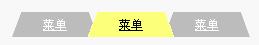 xhtml+css制作不规则导航_经验交流