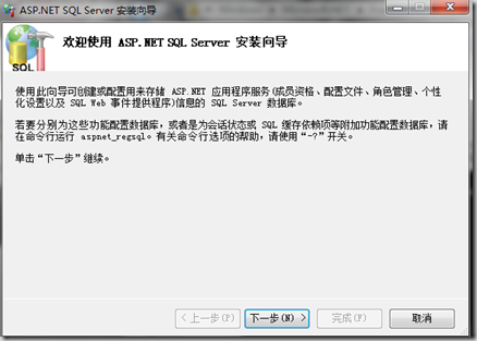 aspnet_regsql.exe 工具注册数据库的图文方法