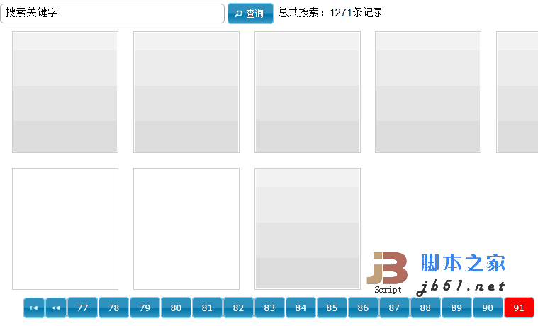 Ajax搜索结果页面下方的分页按钮的生成_jquery